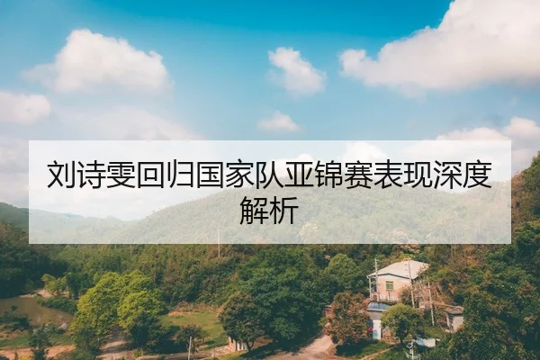 刘诗雯回归国家队亚锦赛表现深度解析 | Kaiyun